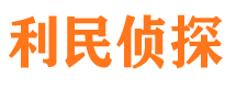 莱山市私家侦探